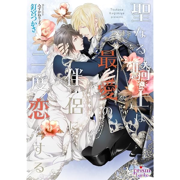 皇弟殿下と黄金の花嫁 (CROSS NOVELS) | 釘宮 つかさ, yoco |本 | 通販